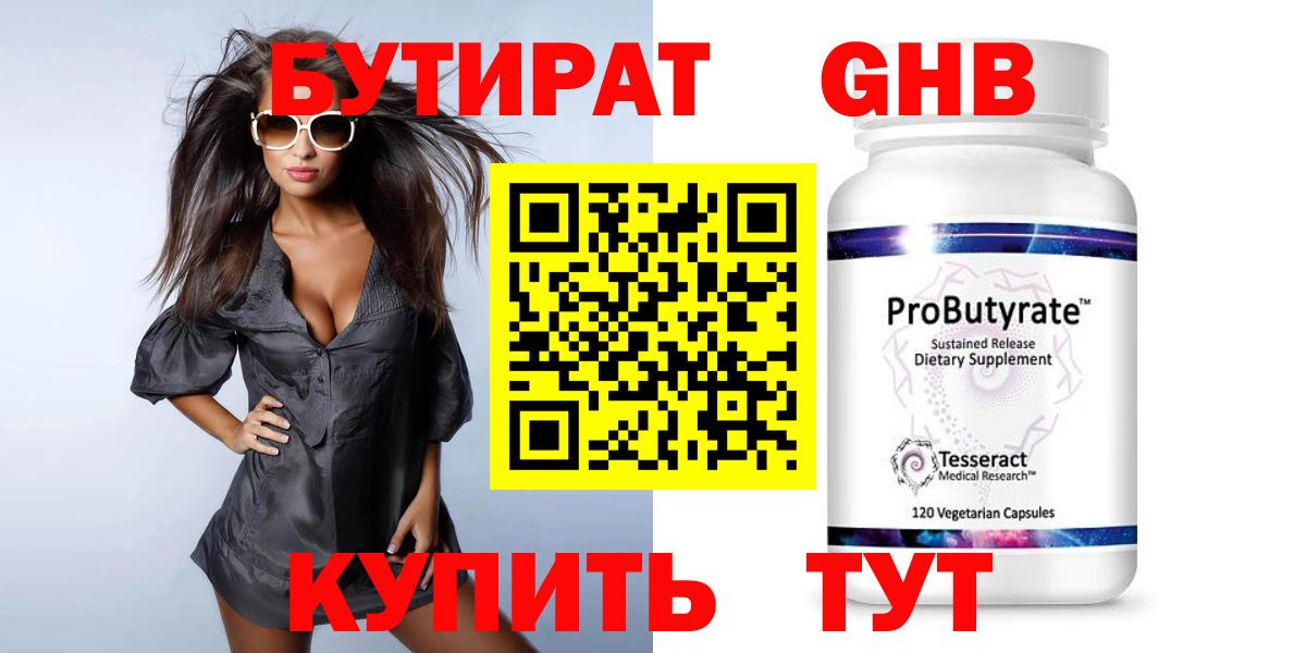 Бутират Butirat  Вятские Поляны 